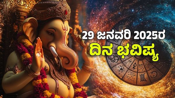 Horoscope Today: ದಿನ ಭವಿಷ್ಯ ಜನವರಿ 29- ಮೌನಿ ಅಮವಾಸ್ಯೆಯಂದು ಈ ರಾಶಿಗೆ ಸುಖ ಸಮೃದ್ಧಿ ಕರುಣಿಸಲಿದ್ದಾನೆ ವಿಘ್ನವಿನಾಯಕ