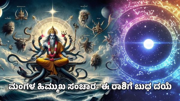 Mangal Gochar 2025: ಮಿಥುನ ರಾಶಿಯಲ್ಲಿ ಮಂಗಳ ಹಿಮ್ಮುಖ ಸಂಚಾರ: ಈ ರಾಶಿಗಳಿಗೆ ಬುಧ ಗ್ರಹದ ದಯೆ