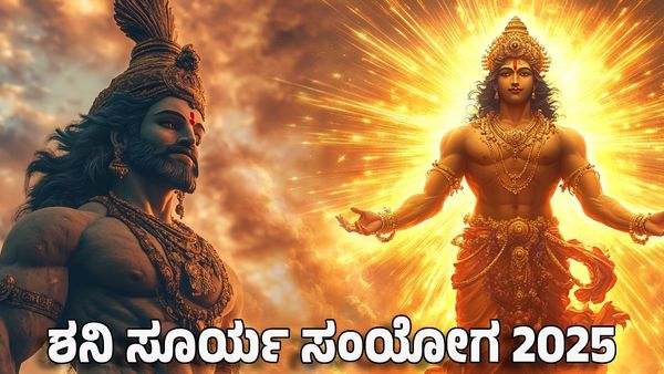 Saturn Sun Conjunction 2025: ಶನಿ ಸೂರ್ಯ ಸಂಯೋಗ- ಈ ರಾಶಿಗೆ ಕೆಲಸದಿಂದ ಸಂಪತ್ತು, ಪ್ರಮೋಷನ್