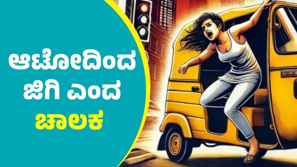 ಮಹಿಳೆ ಹೋಗಬೇಕಾಗಿದ್ದು ಹೊರಮಾವಿಗೆ, ಕುಡುಕ ಆಟೋಚಾಲಕ ಕರೆದೊಯ್ದಿದ್ದು ಹೆಬ್ಬಾಳಕ್ಕೆ; ಆಟೋದಿಂದ ಜಿಗಿದ ಮಹಿಳೆ ಮಾಡಿದ್ದೇನು?