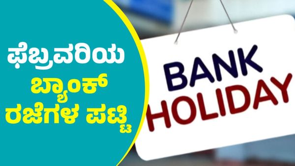 Bank Holidays: 2025ರ ಫೆಬ್ರವರಿಯ ಬ್ಯಾಂಕ್‌ ರಜೆ ದಿನಗಳ ಪಟ್ಟಿ; ಕರ್ನಾಟಕದಲ್ಲಿ ಎಷ್ಟು ದಿನ?