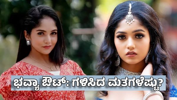 Bigg Boss: ಬಿಗ್‌ಬಾಸ್‌ ಮನೆಯಿಂದ ಭವ್ಯಾ ಗೌಡ ಔಟ್- ಗಳಿಸಿದ ಮತಗಳೆಷ್ಟು ಗೊತ್ತಾ?