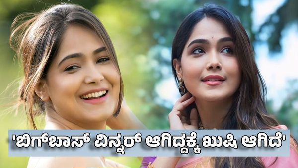 Bigg Boss: ಬಿಗ್‌ಬಾಸ್‌ ವಿನ್ನರ್ ಆಗಿದ್ದಕ್ಕೆ ನನಗೆ ತುಂಬಾ ಖುಷಿ ಆಗಿದೆ- ಮೋಕ್ಷಿತಾ ಪೈ