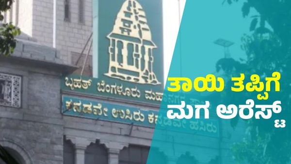 ಬಿಬಿಎಂಪಿ ಕಚೇರಿಯಲ್ಲಿ ತಾಯಿ ಮಾಡಿದ ತಪ್ಪಿಗೆ ಮಗ ಲೋಕಾಯುಕ್ತ ಬಲೆಗೆ
