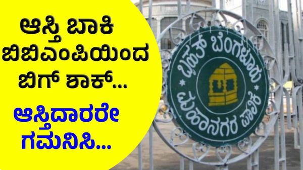 Bengaluru Property: ಬೆಂಗಳೂರಿನಲ್ಲಿ ಆಸ್ತಿ ಬಾಕಿ ಉಳಿಸಿಕೊಂಡವರಿಗೆ ಶಾಕ್‌ ಕೊಟ್ಟ ಬಿಬಿಎಂಪಿ!
