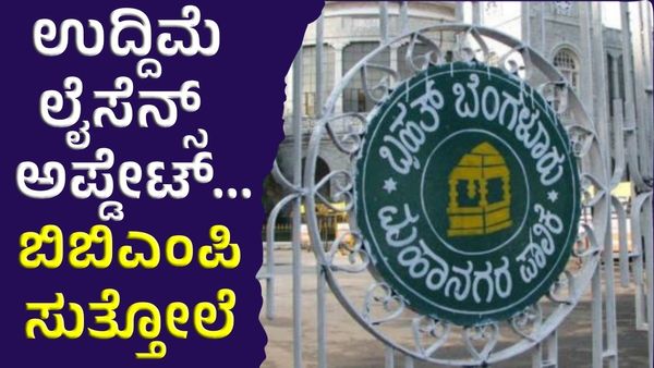 ಬೆಂಗಳೂರಿನಲ್ಲಿ ಉದ್ದಿಮೆ ಲೈಸೆನ್ಸ್‌ಗೆ ಬಿಬಿಎಂಪಿಯಿಂದ ಮಹತ್ವದ ಅಪ್ಡೇಟ್‌