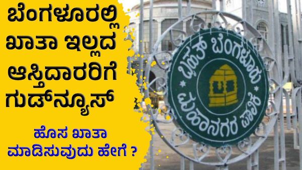 Khata: ಬೆಂಗಳೂರಿನಲ್ಲಿ ಖಾತಾ ಇಲ್ಲದ ಆಸ್ತಿದಾರರಿಗೆ ಗುಡ್‌ನ್ಯೂಸ್‌ ಕೊಟ್ಟ ಬಿಬಿಎಂಪಿ!