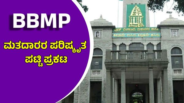 ಬೆಂಗಳೂರು ಮತದಾರರ 2025ರ ಪರಿಷ್ಕರಣೆ ಪಟ್ಟಿ ಬಿಡುಗಡೆ: 1 ಕೋಟಿಗೂ ಅಧಿಕ ಮತದಾರರು..