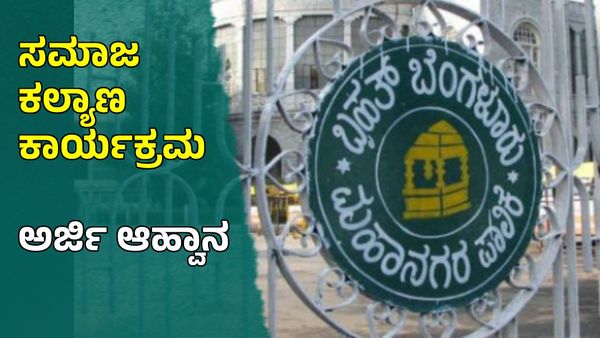 BBMP ಕಲ್ಯಾಣ ಕಾರ್ಯಕ್ರಮಗಳು ಜಾರಿ: ಅರ್ಹ ವರ್ಗದವರು ಕೂಡಲೇ ಅರ್ಜಿ ಸಲ್ಲಿಸಿ, ವಿವರ