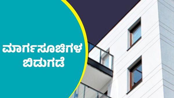 ಬೆಂಗಳೂರಿನಲ್ಲಿ ನಿವೇಶನ ಖರೀದಿಸಿ 3 ವರ್ಷದಲ್ಲಿ ಮನೆ ಕಟ್ಟದವರಿಗೆ ಮಾರ್ಗಸೂಚಿ