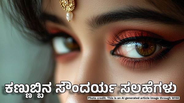 Eyebrow Tips: ಕಣ್ಣುಬ್ಬಿನ ಸೌಂದರ್ಯ ಕಾಪಾಡಿಕೊಳ್ಳುವುದು ಹೇಗೆ? ಇಲ್ಲಿದೆ ಟಿಪ್ಸ್