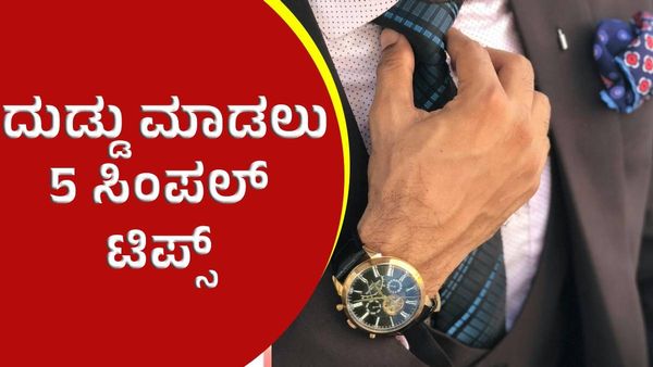 2025ರಲ್ಲಿ ನೀವು ಶ್ರೀಮಂತರಾಗಲು ಇಲ್ಲಿದೆ 5 ಸಿಂಪಲ್‌ ಟಿಪ್ಸ್‌!