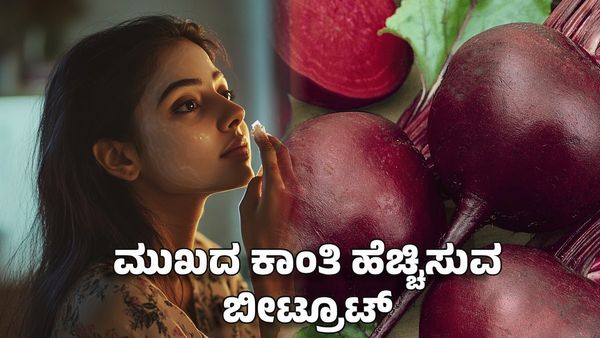Beetroot Benefits for Skin: ಮುಖದ ಕಾಂತಿ ಹೆಚ್ಚಿಸುವ ಬೀಟ್ರೂಟ್: ಒಮ್ಮೆ ಬಳಸಿ ಹುಡುಗರು ತಿರುಗಿ ನೋಡುವುದು ಪಕ್ಕಾ