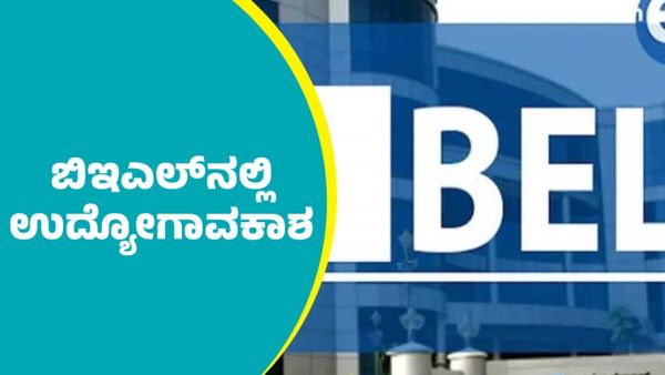 BEL Recruitment 2025: ಬಿಇಎಲ್‌ನಲ್ಲಿ ಉದ್ಯೋಗಾವಕಾಶ; ಮಾಹಿತಿ ಇಲ್ಲಿದೆ ತಿಳಿಯಿರಿ