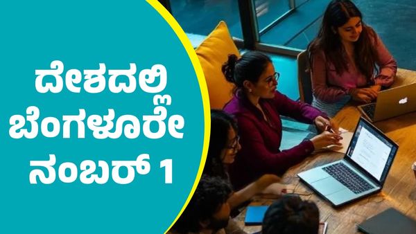 ಮಹಿಳೆಯರಿಗೆ ದೇಶದಲ್ಲಿ ಬೆಂಗಳೂರೇ ದಿ ಬೆಸ್ಟ್ & ಫಸ್ಟ್: ಯಾವ ವಿಚಾರದಲ್ಲಿ?