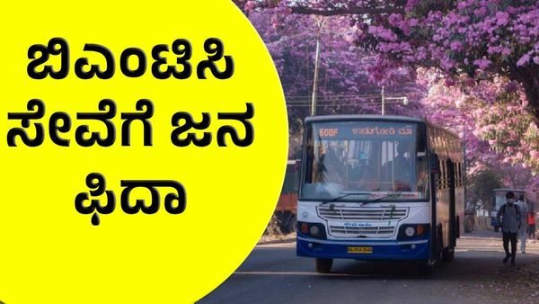 Bengaluru Bmtc: ಬಿಎಂಟಿಸಿ ಸೇವೆಗೆ ಜನ ಫಿದಾ, ನಿತ್ಯ ಬಸ್‌ನಲ್ಲಿ ಸಂಚರಿಸುತ್ತಾರೆ ಇಷ್ಟು ಲಕ್ಷ ಜನ!