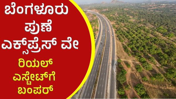 Bengaluru-Pune Expressway: ಉತ್ತರ ಕರ್ನಾಟಕದ ಈ ಪ್ರದೇಶಗಳಲ್ಲಿ ಭೂಮಿ ಬೆಲೆ ಏರಿಕೆ!