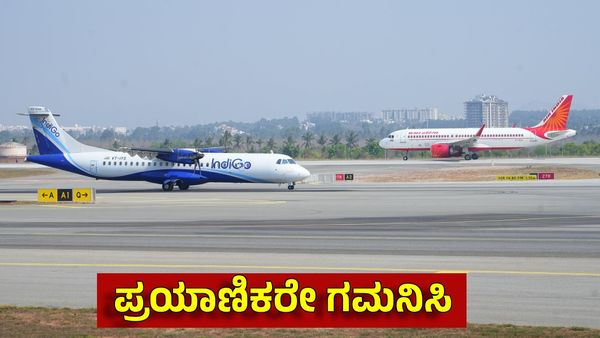Bengaluru Airport: ವಿಮಾನಗಳ ಹಾರಾಟ ಬಂದ್