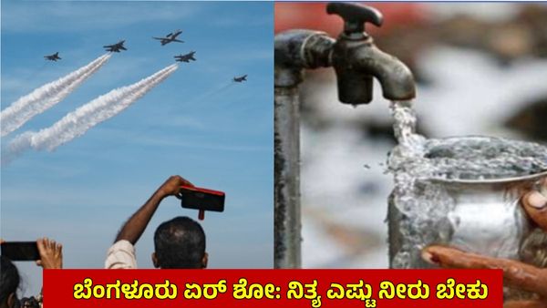 Aero India 2025: ಬೆಂಗಳೂರು ಏರ್‌ ಶೋಗೆ ಕಾವೇರಿ ನೀರು ಹೇಗೆ, ಎಷ್ಟು ಸರಬರಾಜು ಆಗುತ್ತೆ ಗೊತ್ತಾ?