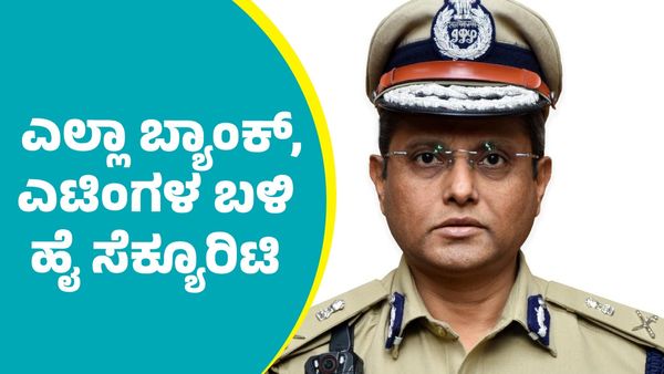 ಬೀದರ್‌, ಮಂಗಳೂರಿನಲ್ಲಿ ಬ್ಯಾಂಕ್‌ ದರೋಡೆ ಬೆನ್ನಲ್ಲೇ ಎಚ್ಚತ್ತು ಸೂಕ್ತ ಕ್ರಮಕ್ಕೆ ಮುಂದಾದ ಬೆಂಗಳೂರು ಪೊಲೀಸರು