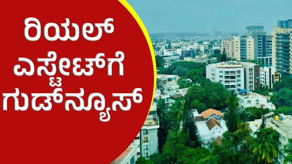 ಬೆಂಗಳೂರಲ್ಲಿ ದೇಶದಲ್ಲೇ ಆಸ್ತಿ ಮಾರಾಟಕ್ಕೆ ಬಂಪರ್ ಗುಡ್‌ನ್ಯೂಸ್‌!
