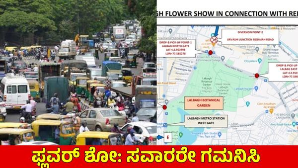 Traffic Advisory: ಫಲಪುಷ್ಪ ಪ್ರದರ್ಶನ: ಲಾಲ್‌ಬಾಗ್ ಸಂಚಾರ ಬದಲಾವಣೆ, ಪಾರ್ಕಿಂಗ್ ನಿಷೇಧ