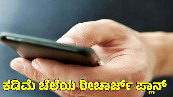 Best Recharge Plans: ಎಲ್ಲಾ ನೆಟ್‌ವರ್ಕ್‌ಗಳಲ್ಲೂ ಬರಲಿದೆ ಕಡಿಮೆ ಬೆಲೆಯ ರೀಚಾರ್ಜ್‌ ಪ್ಲಾನ್‌