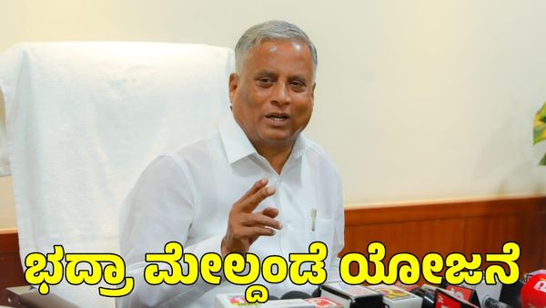 Bhadra Upper Project; ಭದ್ರಾ ಮೇಲ್ದಂಡೆ ಯೋಜನೆ ಬಗ್ಗೆ ಮಹತ್ವದ ಅಪ್‌ಡೇಟ್ ಕೊಟ್ಟ ಸಚಿವ ವಿ ಸೋಮಣ್ಣ