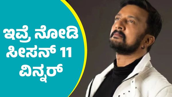 Bigg Boss Winner: ಬಿಗ್‌ ಬಾಸ್ ವಿನ್ನರ್ ವೋಟ್ಸ್‌ ರಿವೀಲ್‌: ಯಾರು ಆ ಸ್ಪರ್ಧಿ?