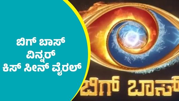 ಬಿಗ್‌ ಬಾಸ್‌ ವಿನ್ನರ್ ಕಿಸ್ಸಿಂಗ್: ನಡುರಾತ್ರಿಲಿ ಜಾಲಿ ಜಾಲಿ ಮೂಡ್‌ ಕಿಸ್ ಸೀನ್ ಫೋಟೋಸ್ ಭಾರೀ ವೈರಲ್‌