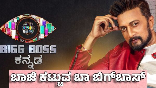 Bigg Boss Betting: ಬಿಗ್‌ಬಾಸ್‌ ವಿನ್ನರ್ ಘೋಷಣೆಗೂ ಮುನ್ನ ಶುರುವಾಯ್ತು ಬೆಟ್ಟಿಂಗ್ ಭರಾಟೆ