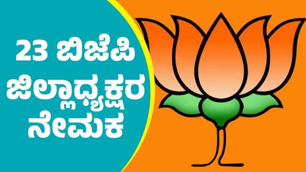 BJP District Presidents: ರಾಜ್ಯದಲ್ಲಿ 23 ಜಿಲ್ಲೆಗಳಿಗೆ ಬಿಜೆಪಿ ಜಿಲ್ಲಾಧ್ಯಕ್ಷರ ನೇಮಕ