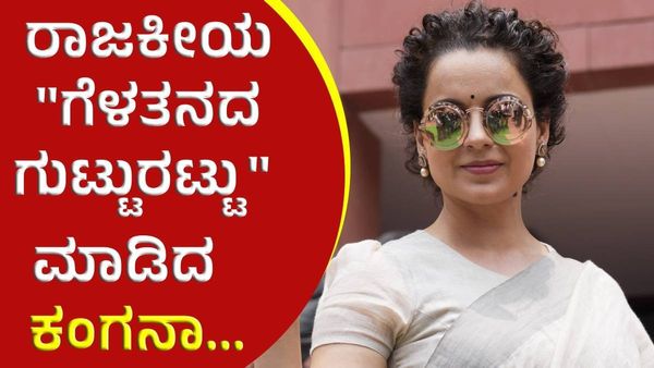 Kangana Ranaut: ಬಿಜೆಪಿ - ಕಾಂಗ್ರೆಸ್‌ ರಾಜಕೀಯ 