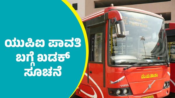 BMTC UPI Payment: ಯುಪಿಐ ಪಾವತಿ ಬಗ್ಗೆ ಕಂಡಕ್ಟರ್‌ಗಳಿಗೆ ಬಿಎಂಟಿಸಿ ಕಟ್ಟುನಿಟ್ಟಿನ ಸೂಚನೆ