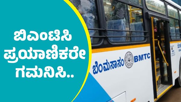 BMTC: ಬಿಎಂಟಿಸಿ ಪ್ರಯಾಣಿಕರು ಗಮನಿಸಲೇಬೇಕಾದ ಸುದ್ದಿ