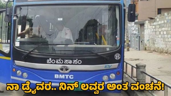 Bengaluru: ಕಂಡೆಕ್ಟರ್ ಕಣ್ ಸನ್ನೆಗೆ ಬಿದ್ಲು ಹುಡುಗಿ- ಬಿಎಂಟಿಸಿ ಪ್ರೇಯಸಿಯನ್ನ ಗರ್ಭಿಣಿ ಮಾಡಿ ಒಲ್ಲೆ ಎಂದ