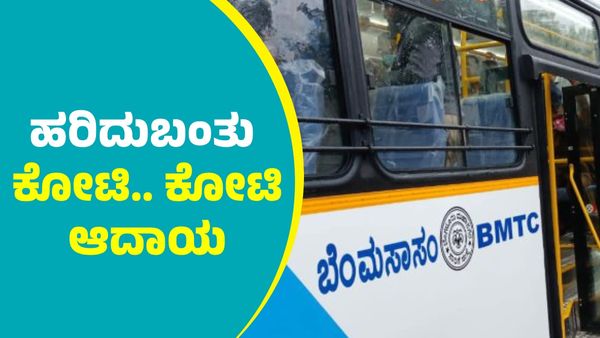BMTC: ಒಂದೇ ದಿನಕ್ಕೆ ಬಿಎಂಟಿಸಿಗೆ ಹರಿದುಬಂದ ಆದಾಯ ಎಷ್ಟು ಕೋಟಿ ಗೊತ್ತಾ?