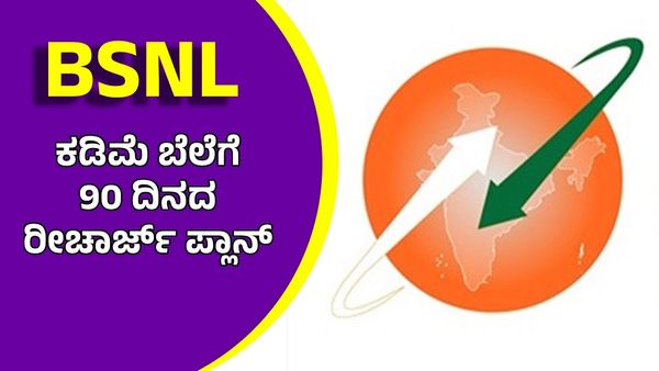 BSNL: ಅತೀ ಕಡಿಮೆ ಬೆಲೆಗೆ ಬರೋಬ್ಬರಿ 90 ದಿನಗಳ ರೀಚಾರ್ಜ್ ಪ್ಲಾನ್ ಘೋಷಣೆ!