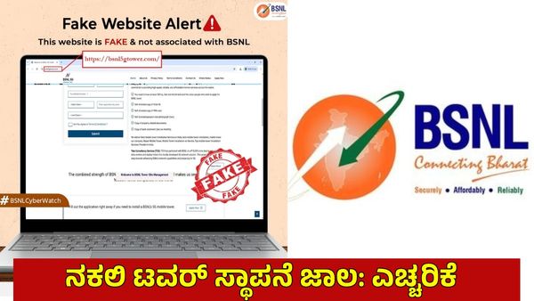 BSNL: ನಕಲಿ ಟವರ್ ಸ್ಥಾಪನೆ ಜಾಲ: ಗ್ರಾಹಕರಿಗೆ ಬಿಎಸ್‌ಎನ್‌ಎಲ್ ಎಚ್ಚರಿಕೆ!