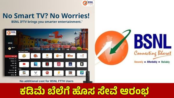 BSNL ಇಂಟರ್‌ನೆಟ್ ಫೈಬರ್ ಟಿವಿ ಸೇವೆ ಶುರು: 'ಸೆಟ್-ಟಾಪ್ ಬಾಕ್ಸ್' ಇಲ್ಲದೇ 500 ಚಾನಲ್ ಉಚಿತ..