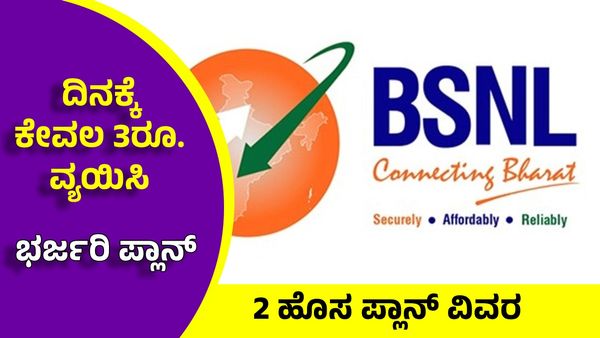 BSNL ಸಿಹಿ ಸುದ್ದಿ: 365 ಮತ್ತು 425 ದಿನಗಳ ರಿಚಾರ್ಜ್ ಯೋಜನೆ ಘೋಷಣೆ: ಪ್ಲಾನ್ ಮೊತ್ತ, ಪ್ರಯೋಜನಗಳು