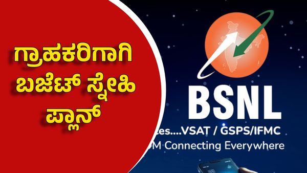 BSNL: ಕೈಗೆಟುವ ದರಕ್ಕೆ 180 ದಿನದ ರಿಚಾರ್ಜ್ ಪ್ಲಾನ್ ಘೋಷಣೆ: ಸುದೀರ್ಘ ಪ್ರಯೋಜನ ಪಡೆಯಿರಿ