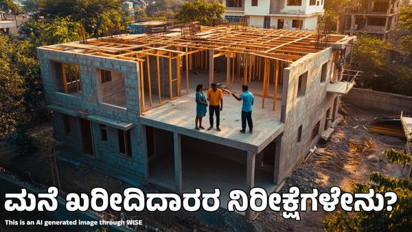 Budget 2025: ಬಜೆಟ್‌ನಲ್ಲಿ ಮನೆ ಖರೀದಿದಾರರ ನಿರೀಕ್ಷೆಗಳೇನು?