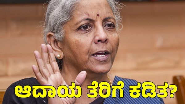  Budget 2025: ಆದಾಯ ತೆರಿಗೆ ಕಡಿತ ಮಾಡಲು ಹೆಚ್ಚಿದ ಒತ್ತಡ; ಸಿಹಿ ಸುದ್ದಿ ಕೊಡಲು ಸಜ್ಜಾದ ಕೇಂದ್ರ!