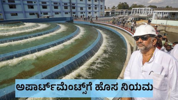 ಬೆಂಗಳೂರಿನ ಎಲ್ಲಾ ಅಪಾರ್ಟ್‌ಮೆಂಟ್ಸ್‌ಗೆ ಈ ನಿಯಮ ಕಡ್ಡಾಯ: ಡಿ.ಕೆ ಶಿವಕುಮಾರ್‌