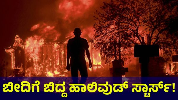 California Wildfire: ಬೀದಿಗೆ ಬಿತ್ತು ಹಾಲಿವುಡ್ ಸ್ಟಾರ್‌ಗಳ ಬದುಕು!