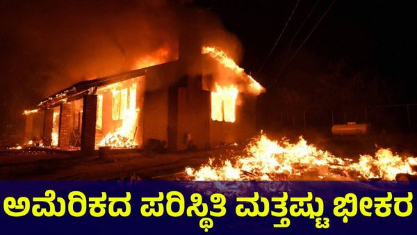 California Wildfire: ಬಿತ್ತು.. ಬಿತ್ತು.. ಮತ್ತಷ್ಟು ಕಾಡಿಗೆ ಬೆಂಕಿ ಬಿತ್ತು...
