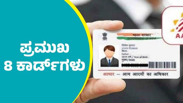 ಆಧಾರ್‌ ಕಾರ್ಡ್‌ ಸೇರಿ ಈ 8 ಕಾರ್ಡ್‌ಗಳನ್ನ ಹೊಂದಿರುವವರಿಗೆ ಸರ್ಕಾರದ ಹಲವು ಸೌಲಭ್ಯಗಳು ಲಭ್ಯ