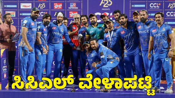  CCL 2025: ಸೆಲೆಬ್ರಿಟಿ ಕ್ರಿಕೆಟ್‌ ಲೀಗ್‌ ವೇಳಾಪಟ್ಟಿ; ಬೆಂಗಳೂರಿನಲ್ಲಿ ಮೊದಲ ಪಂದ್ಯ