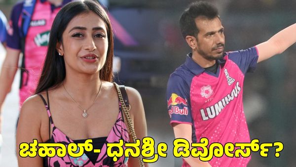  Yuzvendra Chahal: ಯುಜ್ವೇಂದ್ರ ಚಹಾಲ್- ಧನಶ್ರೀ ವರ್ಮಾ ಡಿವೋರ್ಸ್? ಇನ್‌ಸ್ಟಾಗ್ರಾಂನಲ್ಲಿ ಅನ್‌ಫಾಲೋ 